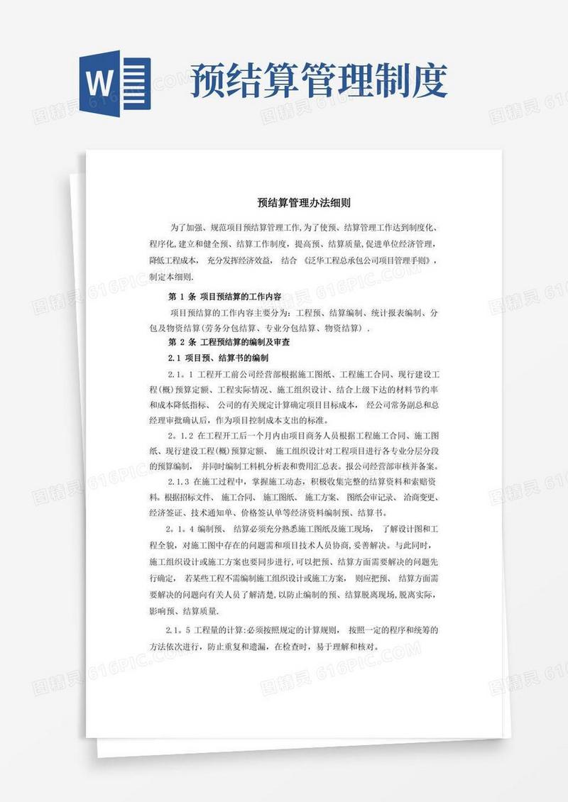 大气版预结算管理办法