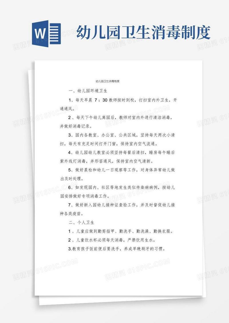 简洁的幼儿园卫生消毒制度
