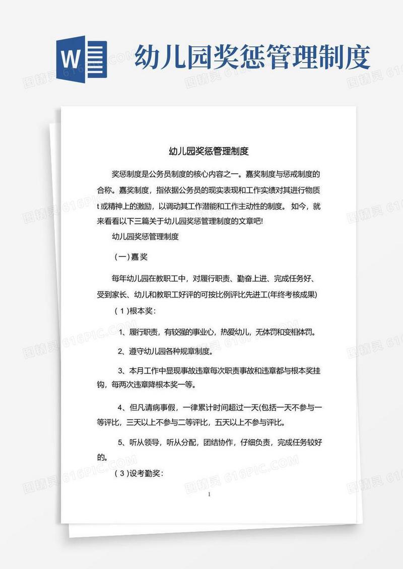 好用的幼儿园奖惩管理制度