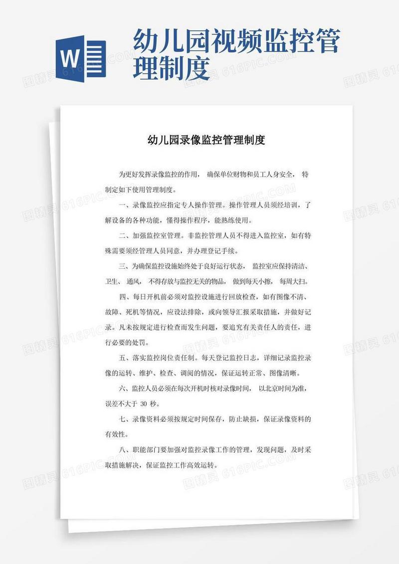 好用的幼儿园录像监控管理制度
