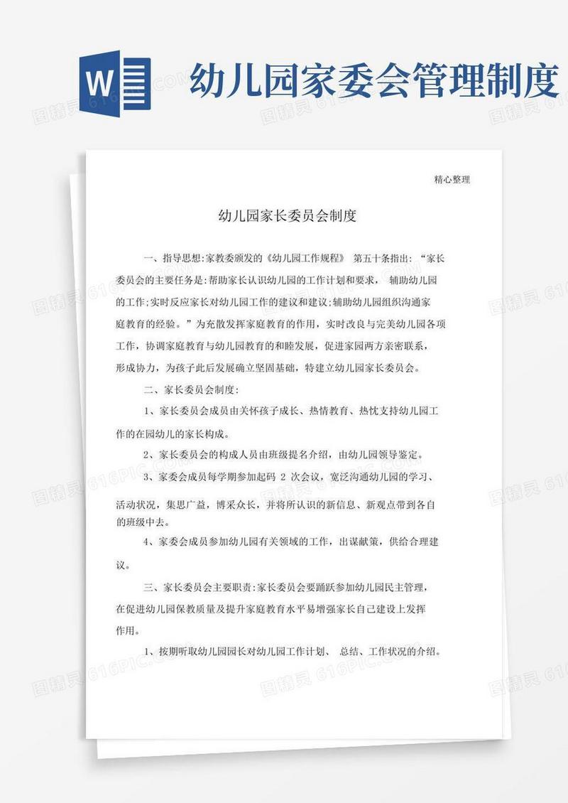 简易版幼儿园家长委员会制度守则