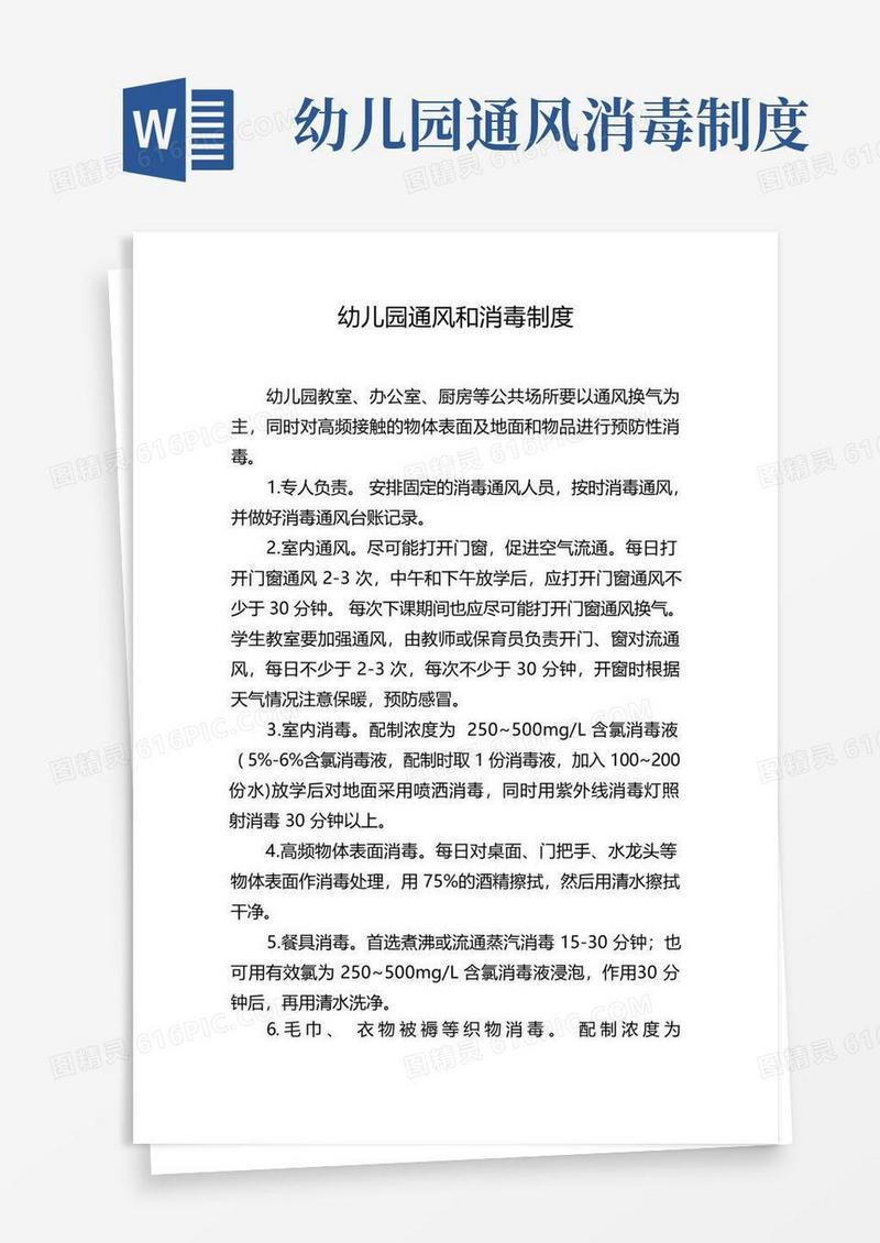 大气版幼儿园通风和消毒制度