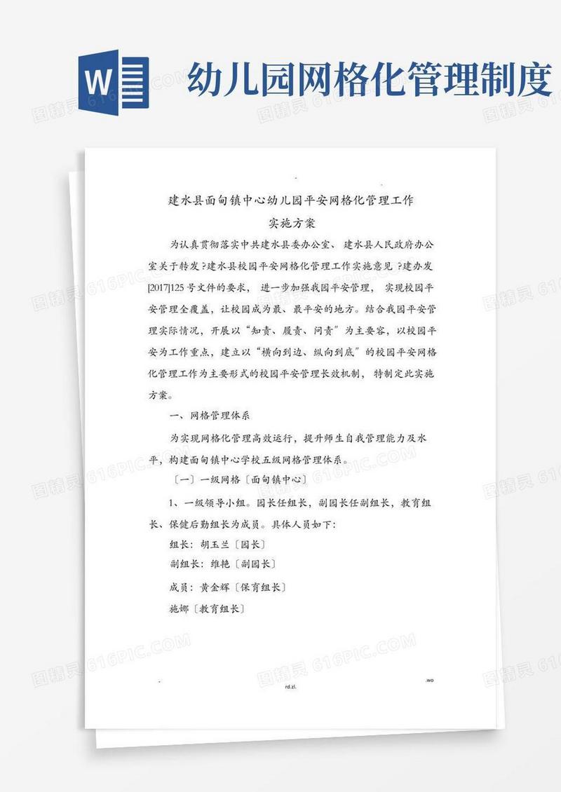简易版建水县面甸镇中心幼儿园安全网格化管理工作实施计划方案