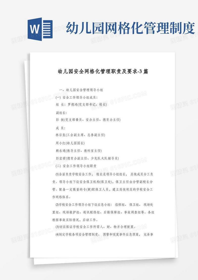 简洁的幼儿园安全网格化管理职责及要求-3篇