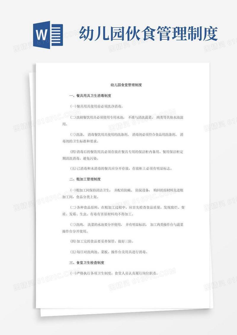 好用的幼儿园食堂管理制度