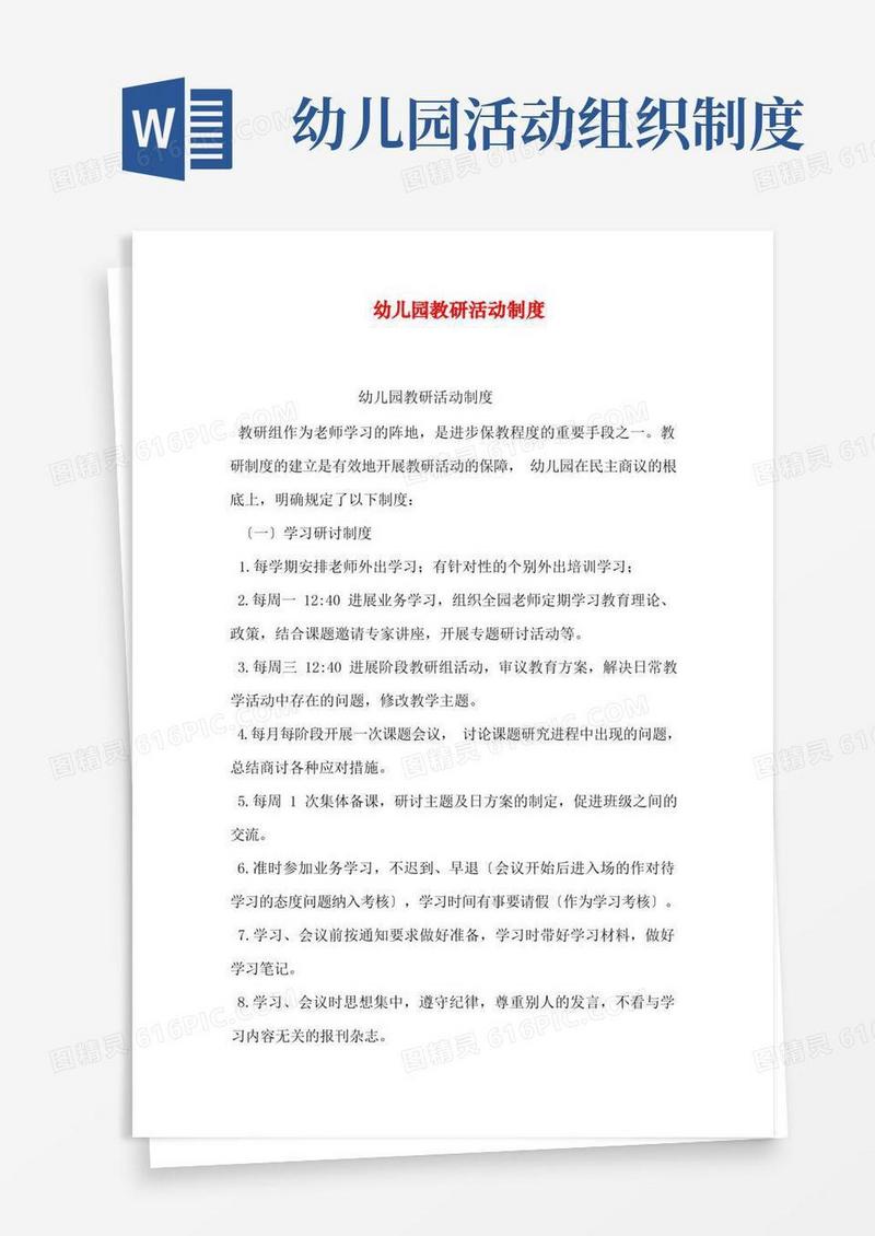 简易版幼儿园教研活动制度
