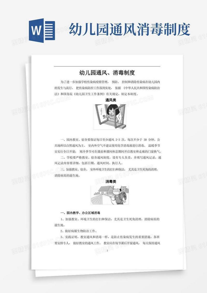大气版幼儿园通风消毒制度