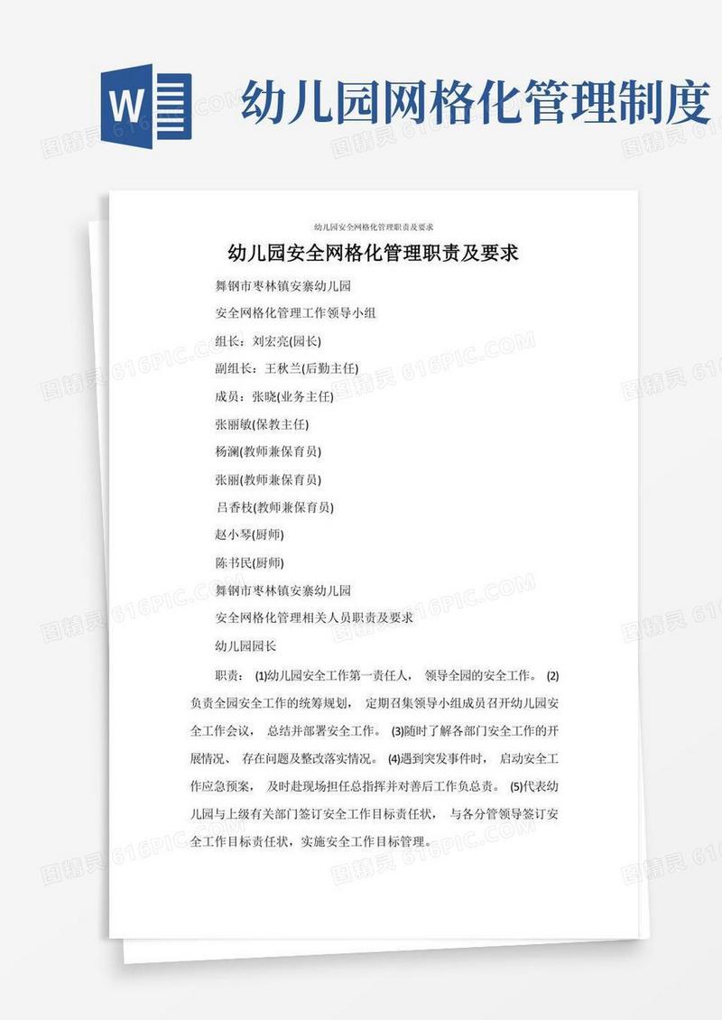 实用的幼儿园安全网格化管理职责及要求