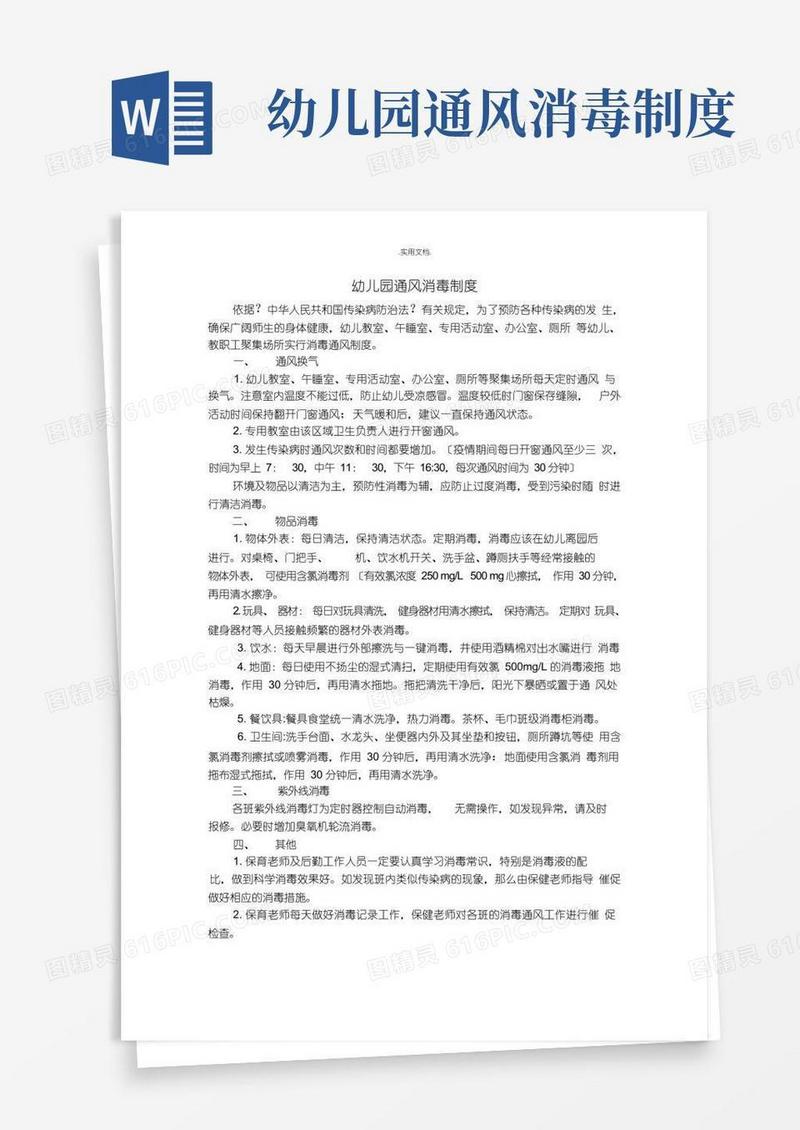 大气版幼儿园通风消毒制度