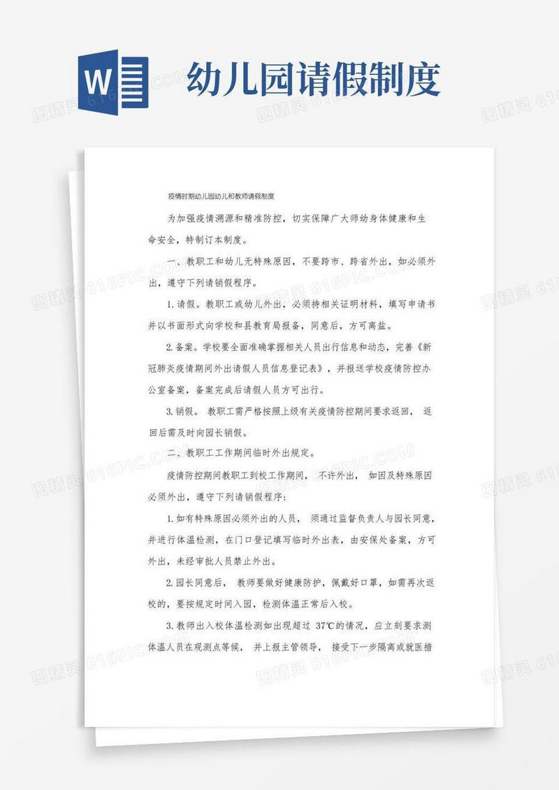简易版疫情时期幼儿园幼儿和教师请假制度