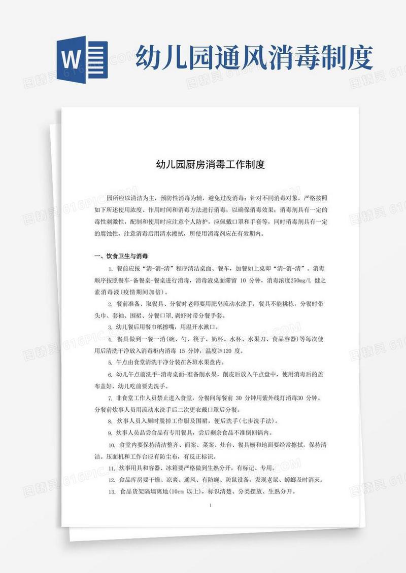 好用的幼儿园厨房消毒工作制度