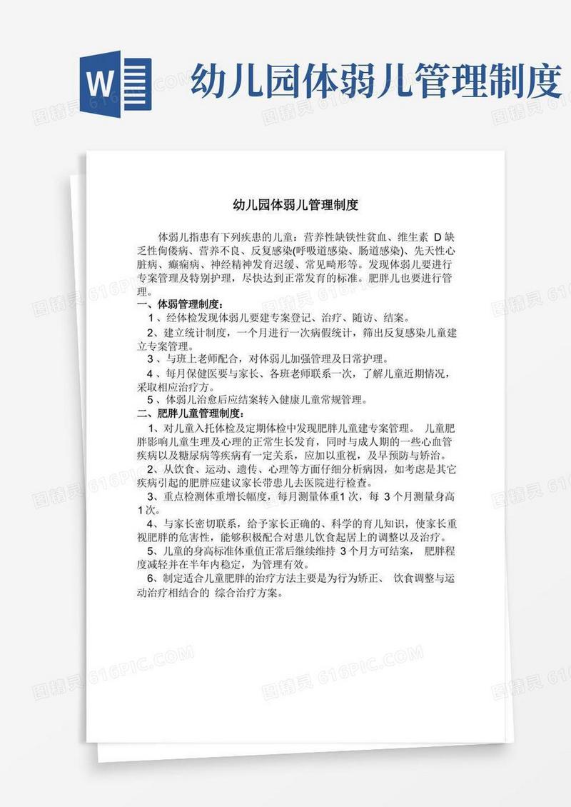 简洁的幼儿园体弱儿管理制度(标准版本)