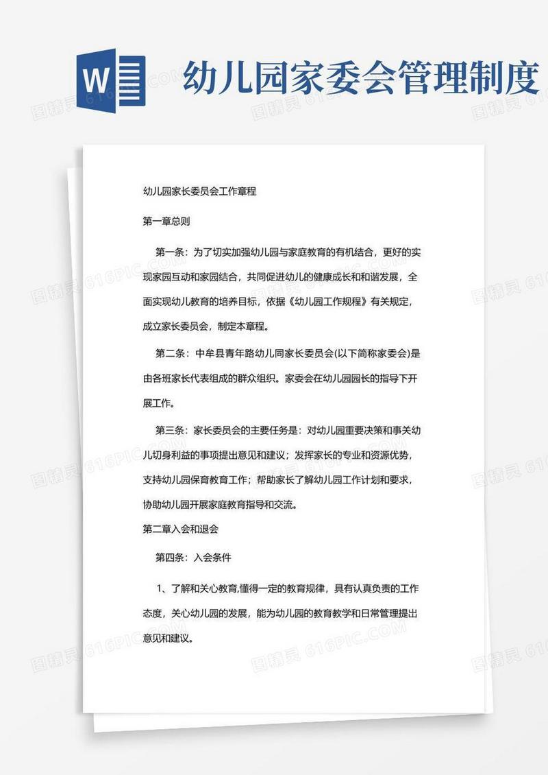 通用版幼儿园家长委员会工作章程