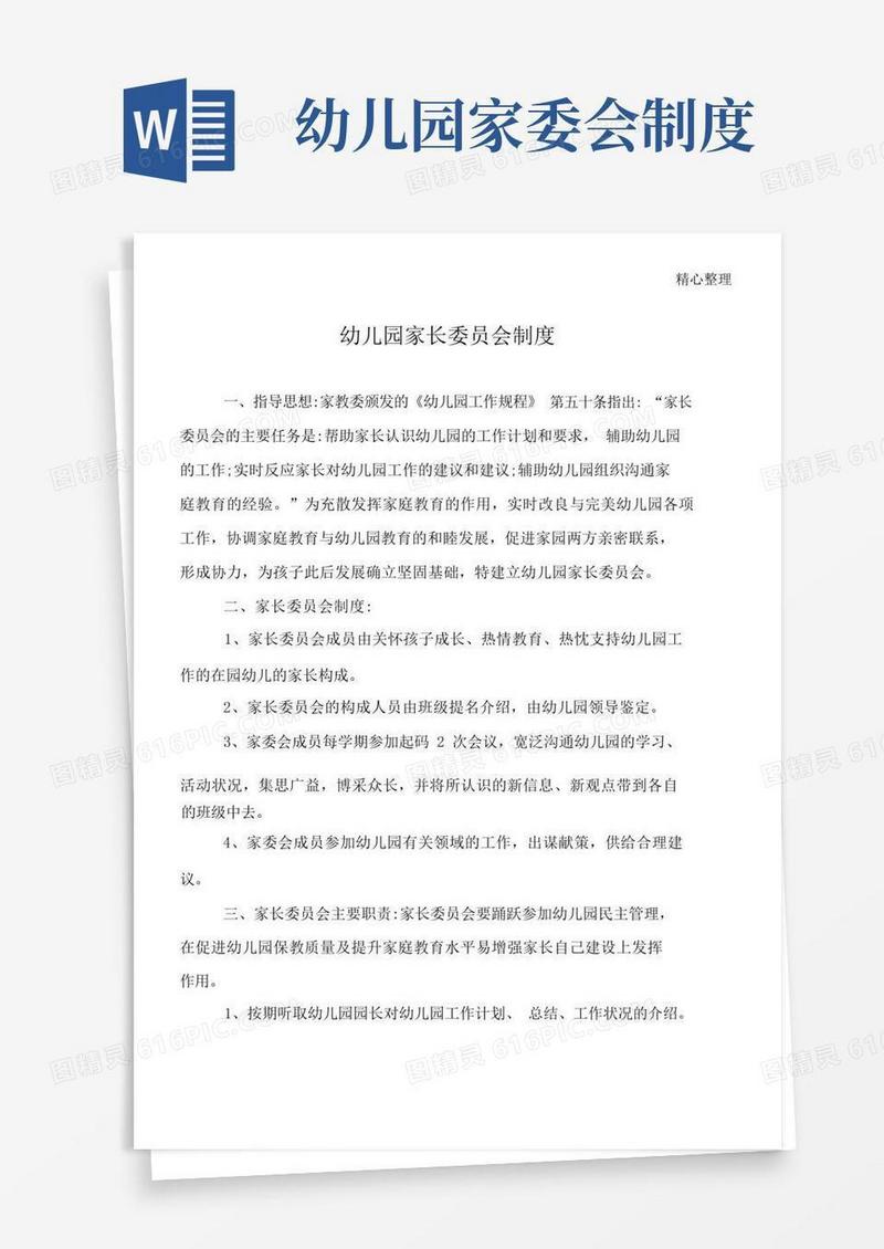 简易版幼儿园家长委员会制度守则