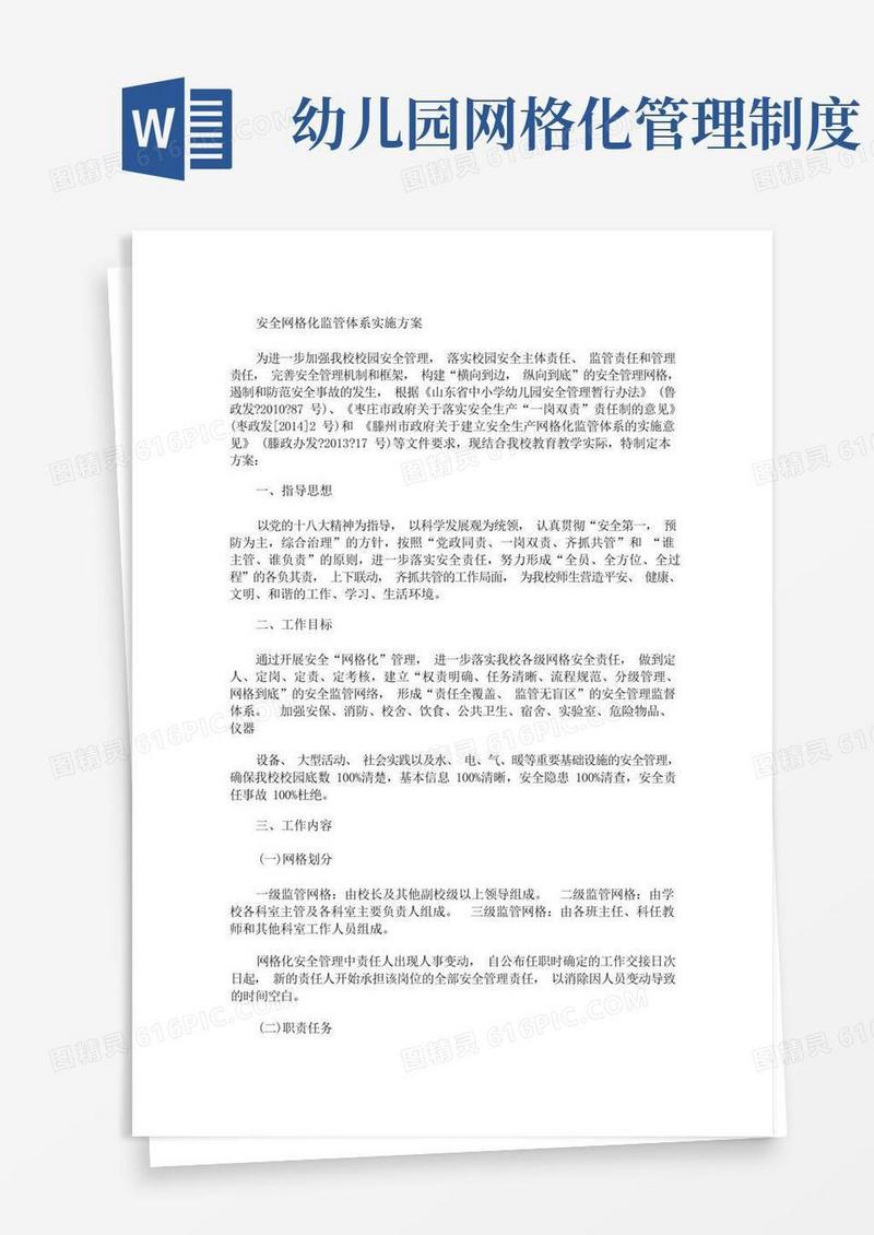 方便的最新幼儿园安全网格化管理职责及要求