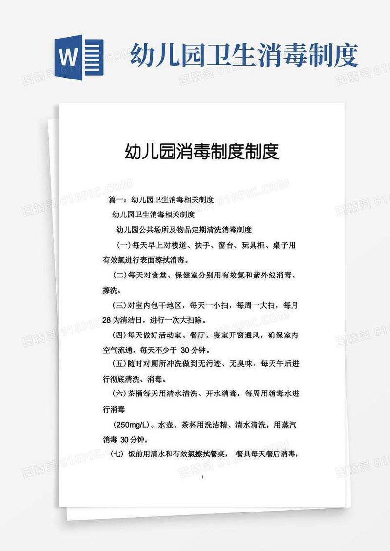 大气版幼儿园消毒制度制度