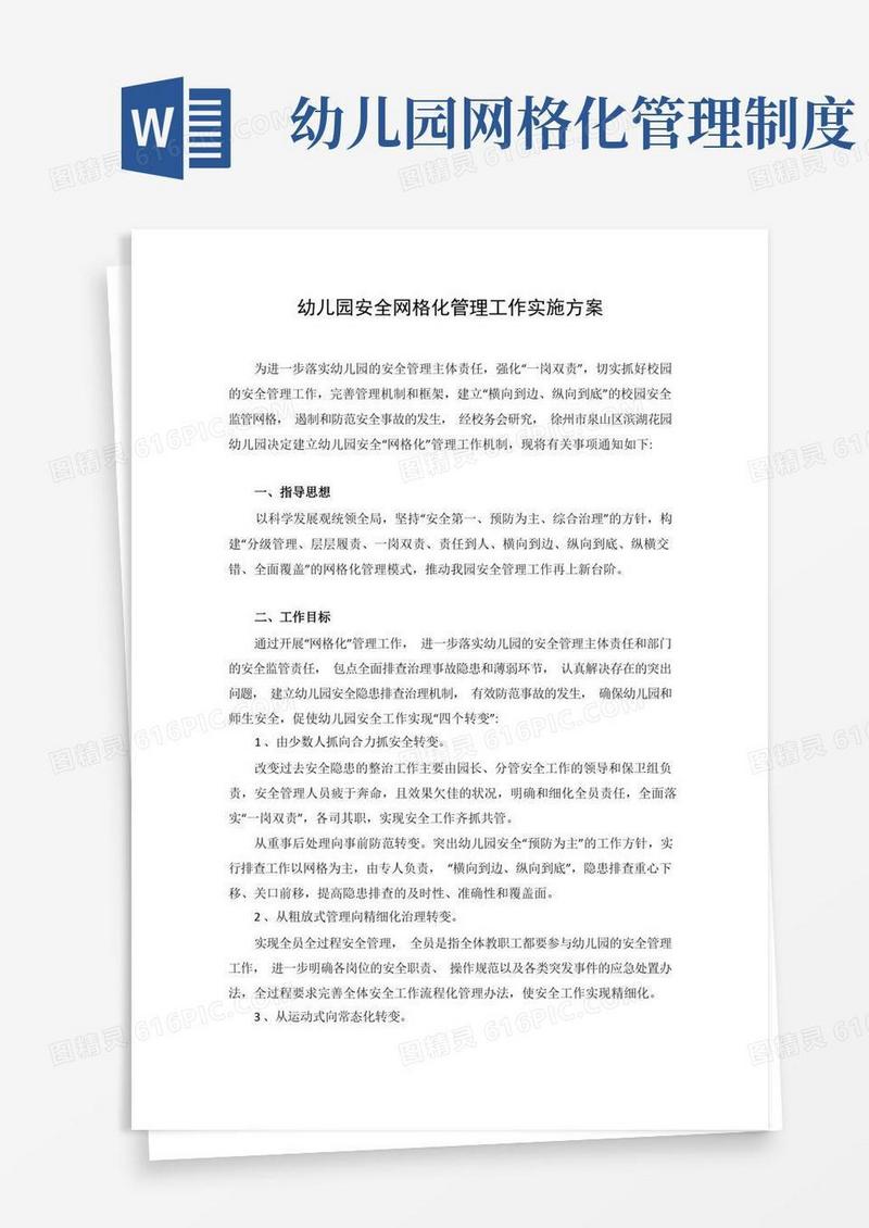 方便的幼儿园安全网格化管理工作实施方案