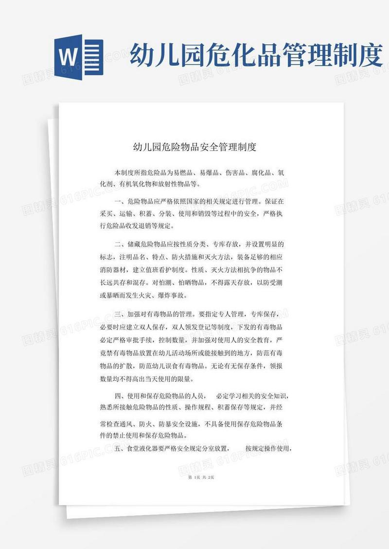 简易版幼儿园危险物品安全管理制度