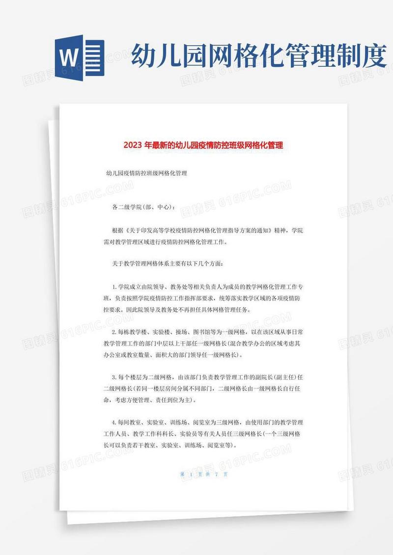 通用版2023年最新的幼儿园疫情防控班级网格化管理