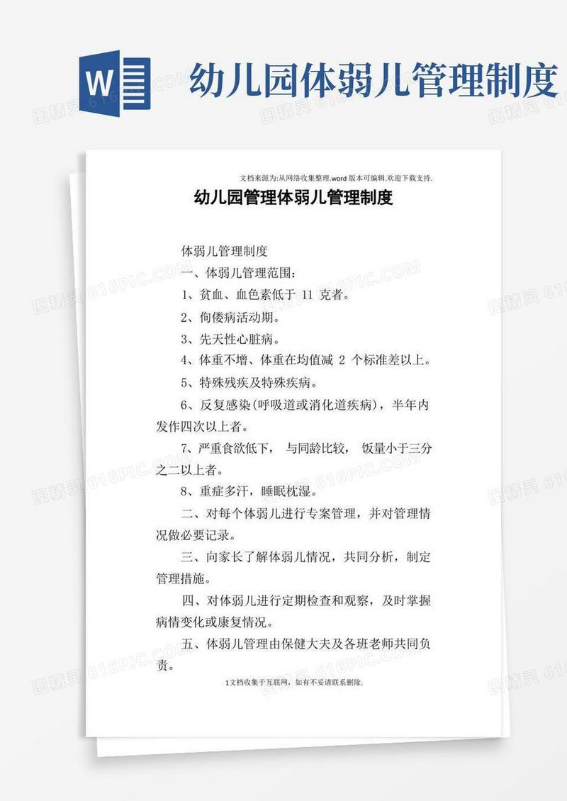 好用的幼儿园管理体弱儿管理制度