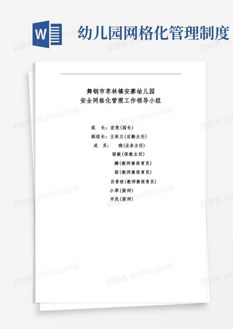 大气版幼儿园安全网格化管理职责及要求内容
