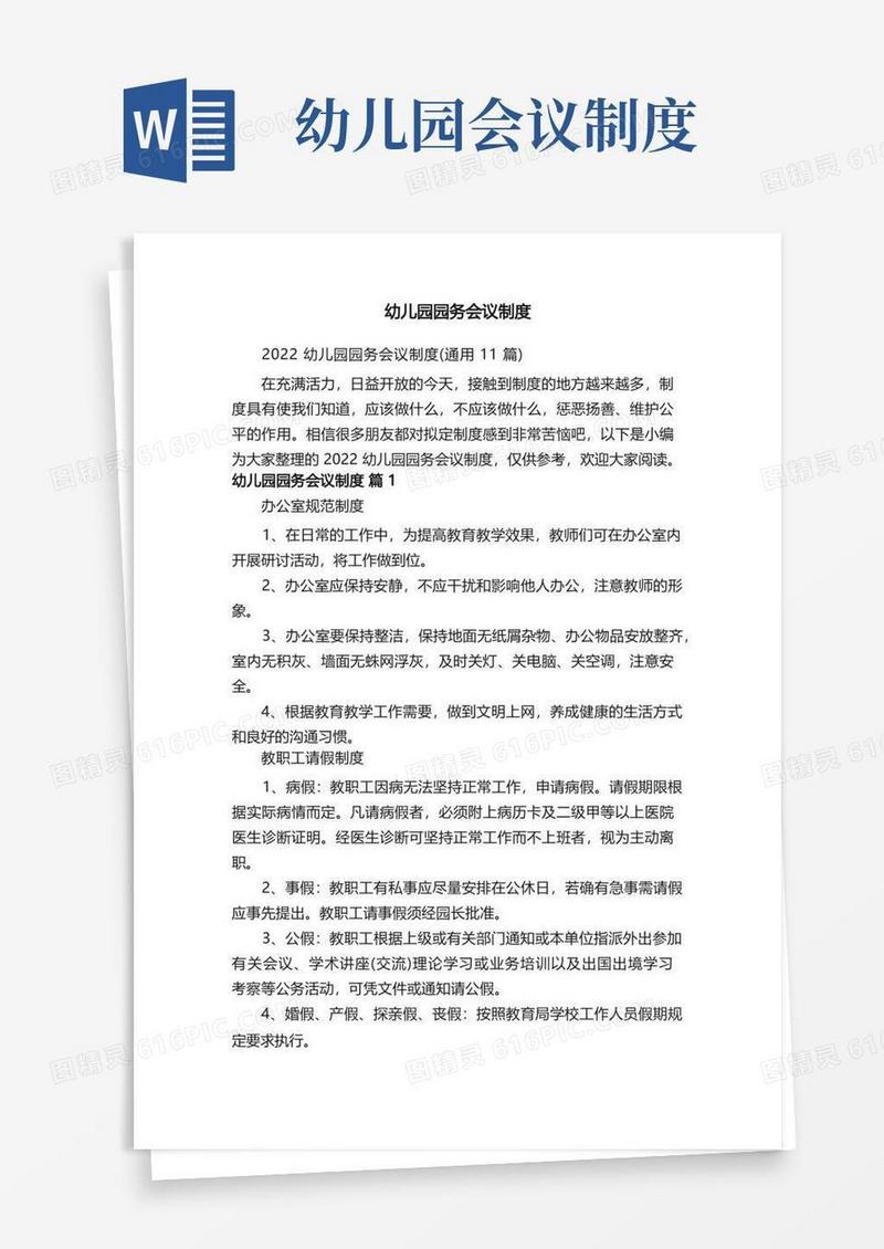 简洁的2022幼儿园园务会议制度（通用11篇）