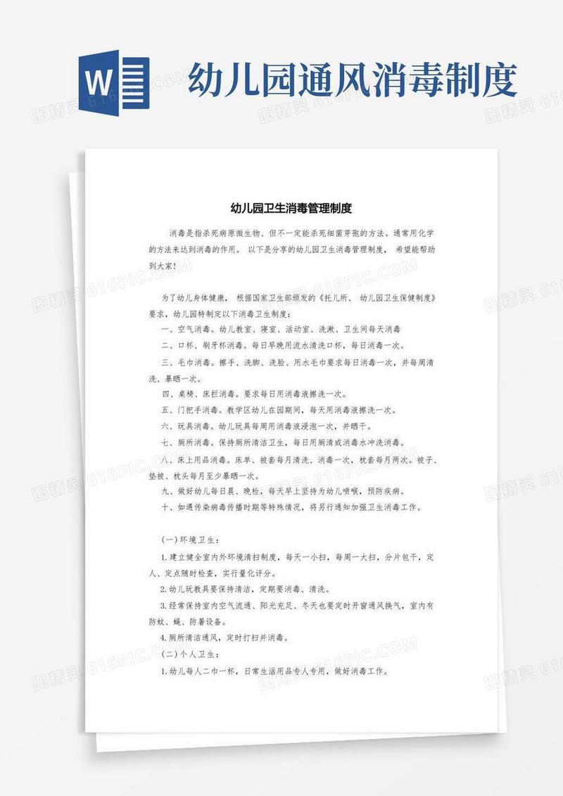 好用的幼儿园卫生消毒管理制度