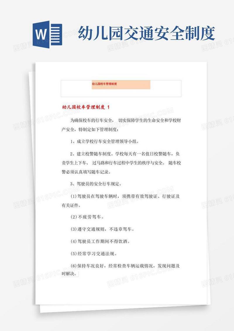 方便的幼儿园校车管理制度