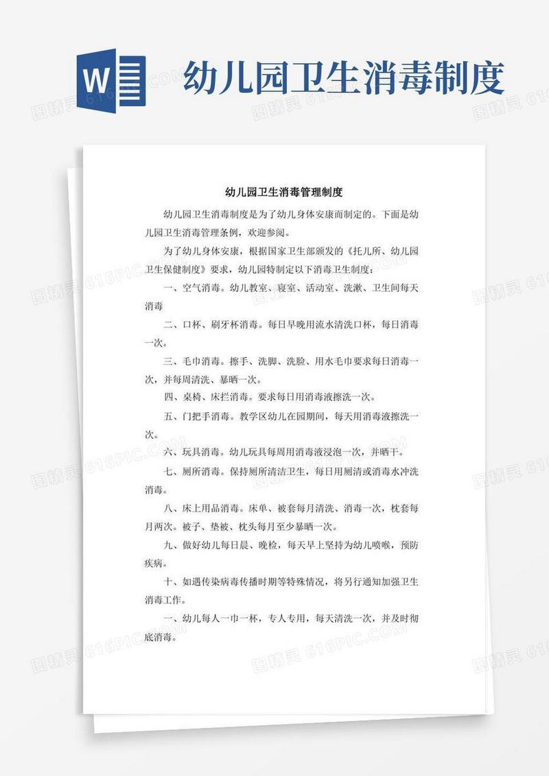 通用版幼儿园卫生消毒管理制度