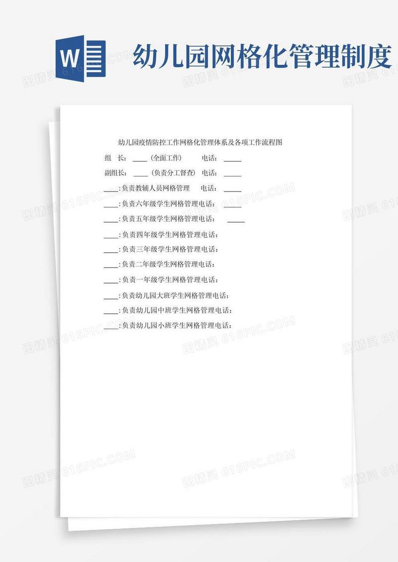 好用的幼儿园疫情防控工作网格化管理体系及各项工作流程图