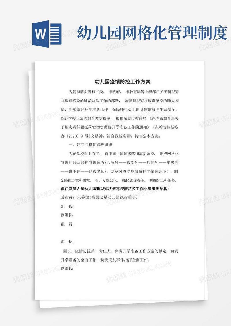 好用的幼儿园疫情防控校园网格化管理工作方案