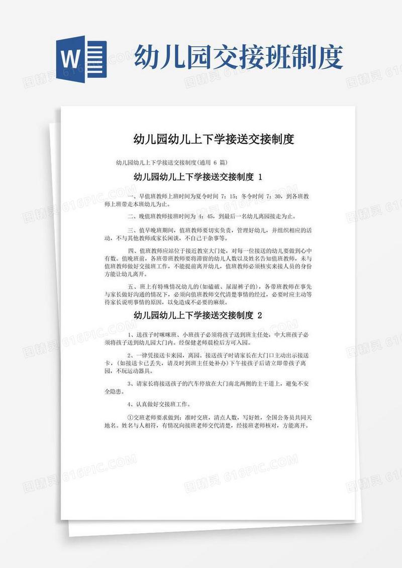 好用的幼儿园幼儿上下学接送交接制度