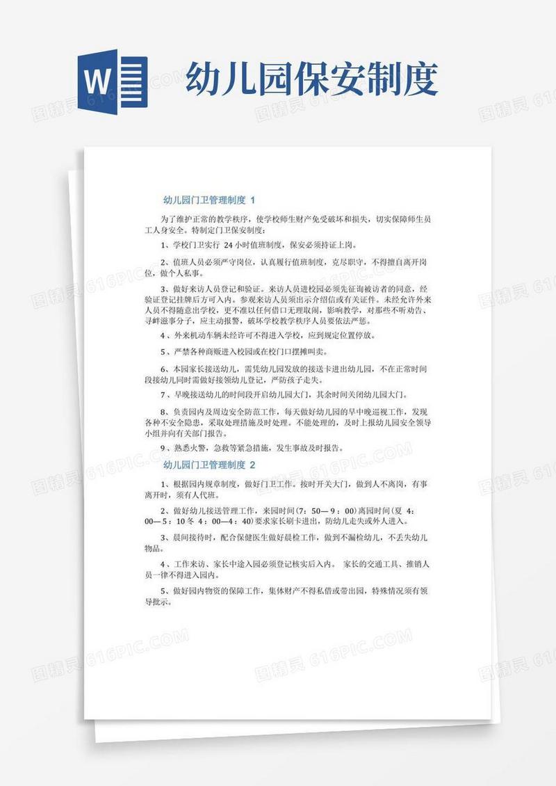 方便的幼儿园门卫管理制度(精选10篇)