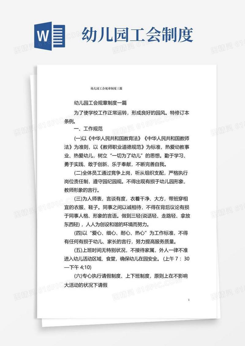 实用的幼儿园工会规章制度三篇