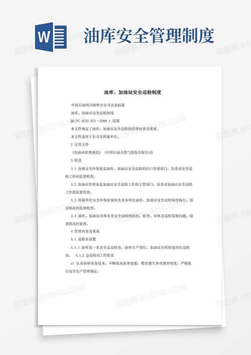 通用版油库、加油站安全巡检制度
