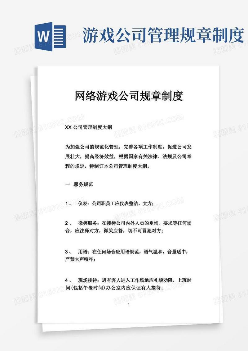 好用的网络游戏公司规章制度