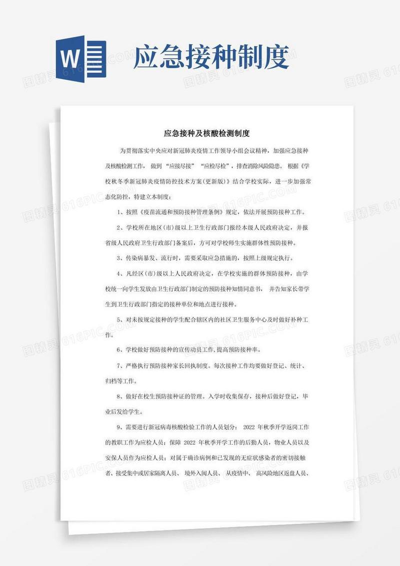 通用版应急接种制度