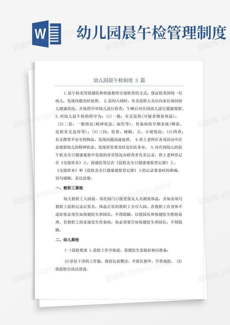 好用的幼儿园晨午检制度3篇