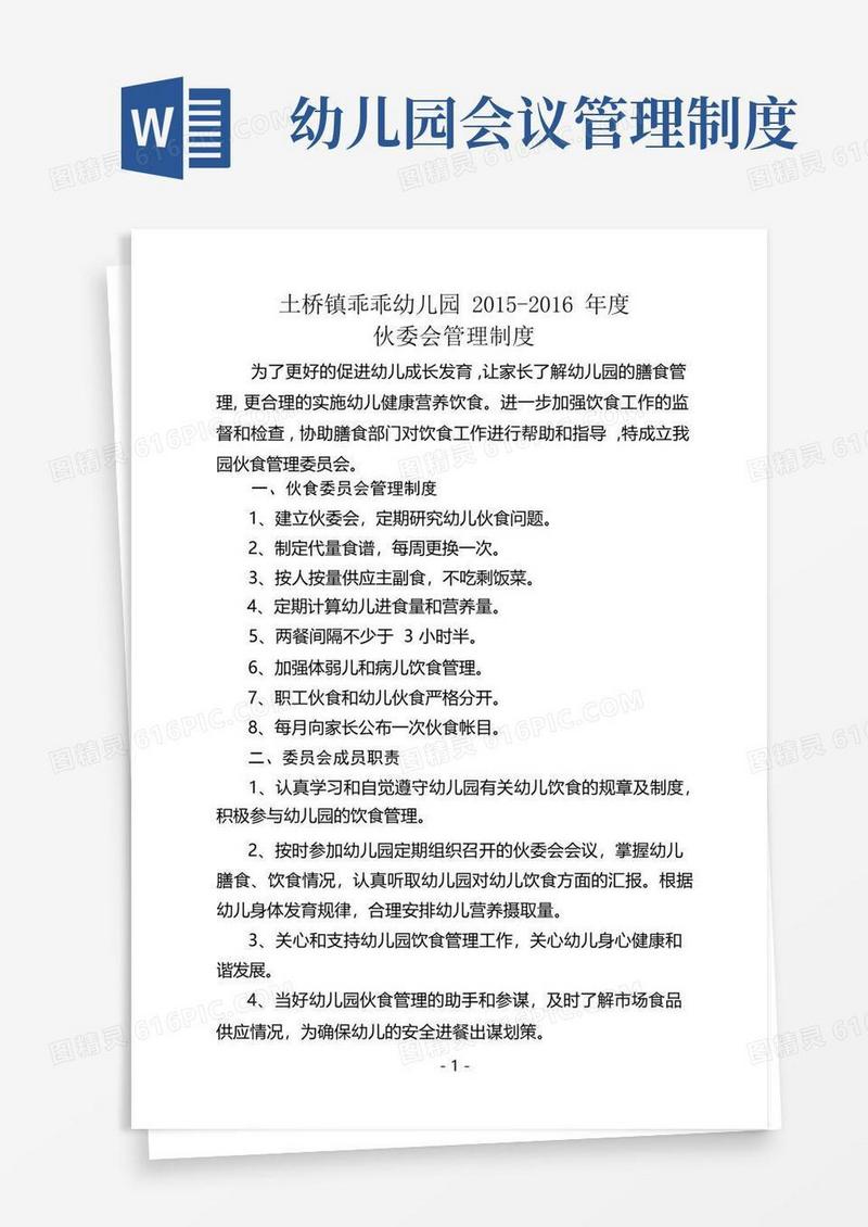 好用的幼儿园伙委会制度