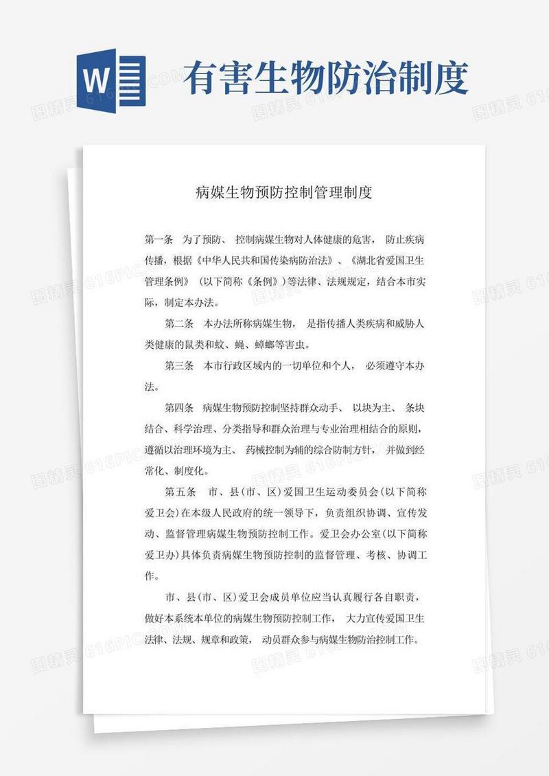 大气版病媒生物预防控制管理制度