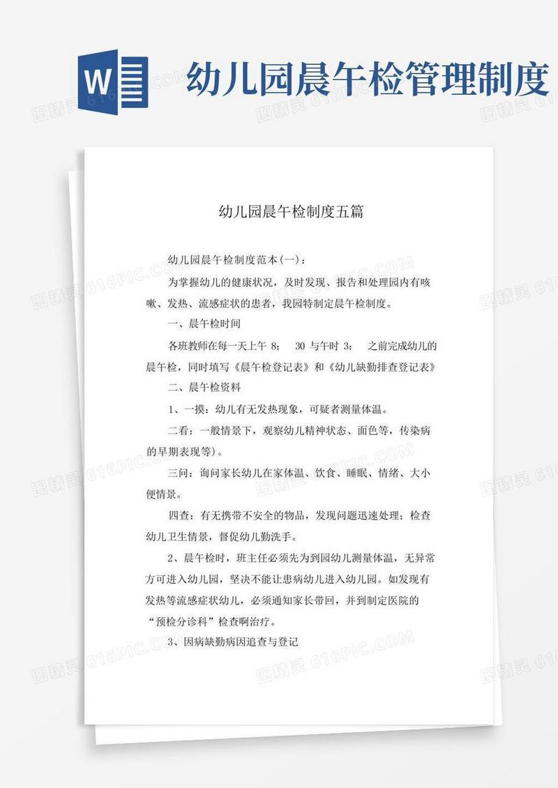 好用的幼儿园晨午检制度