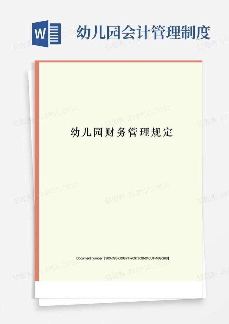 大气版幼儿园财务管理规定