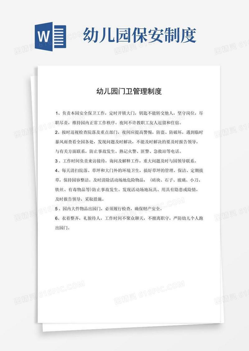 通用版幼儿园门卫管理制度