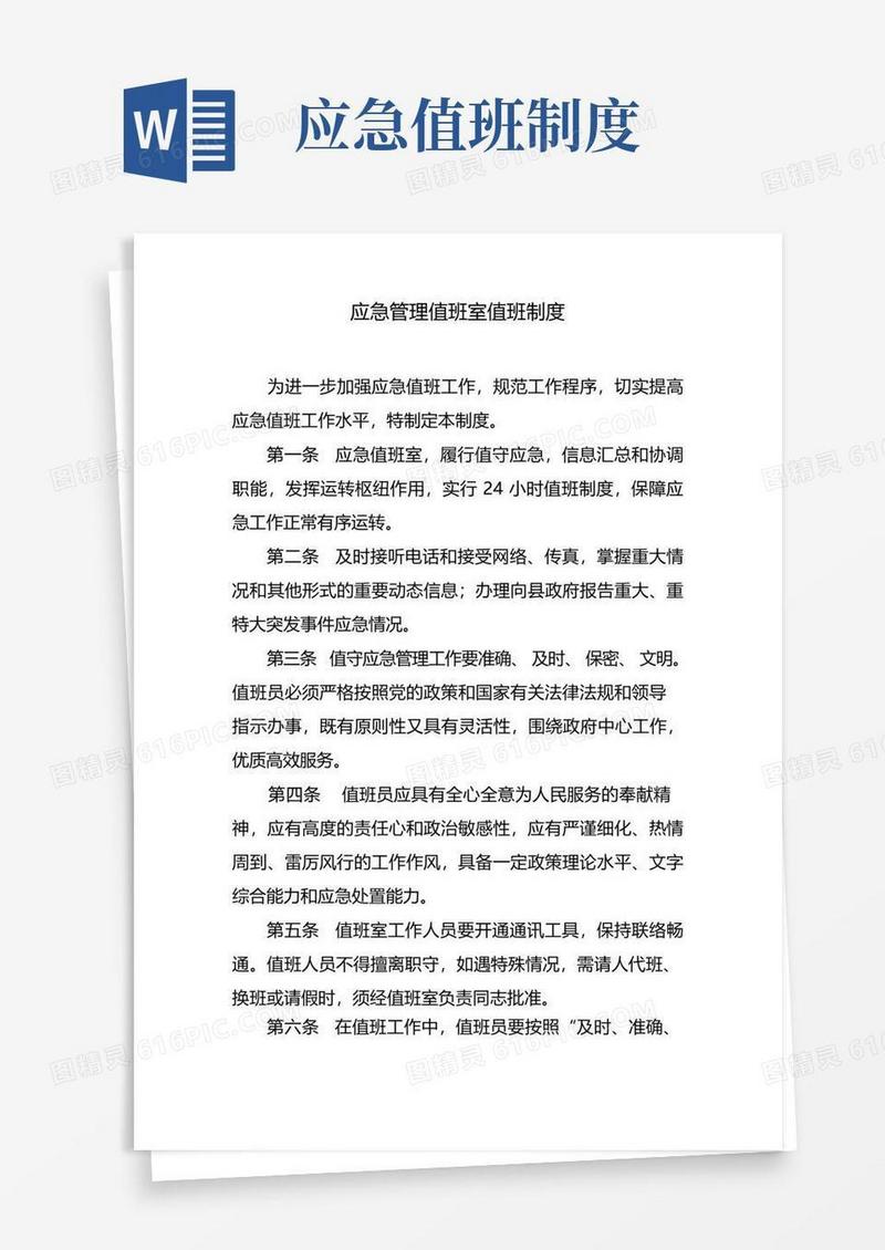 方便的应急管理值班室值班制度