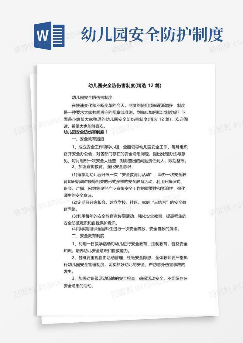 简洁的幼儿园安全防伤害制度（精选12篇）
