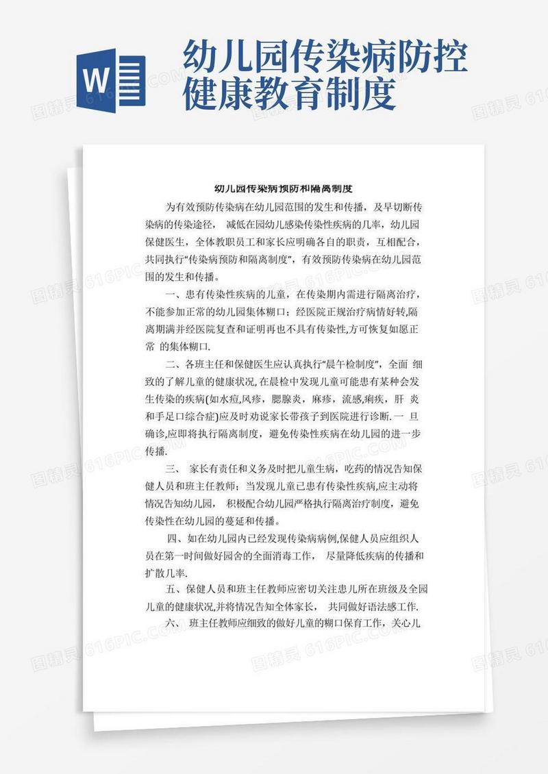 实用的幼儿园传染病预防和隔离制度