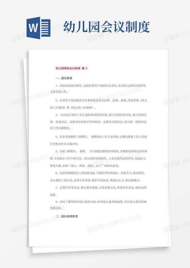 通用版幼儿园园务会议制度篇
