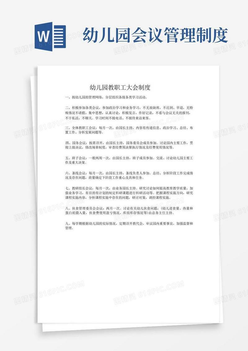 简易版幼儿园教职工大会制度