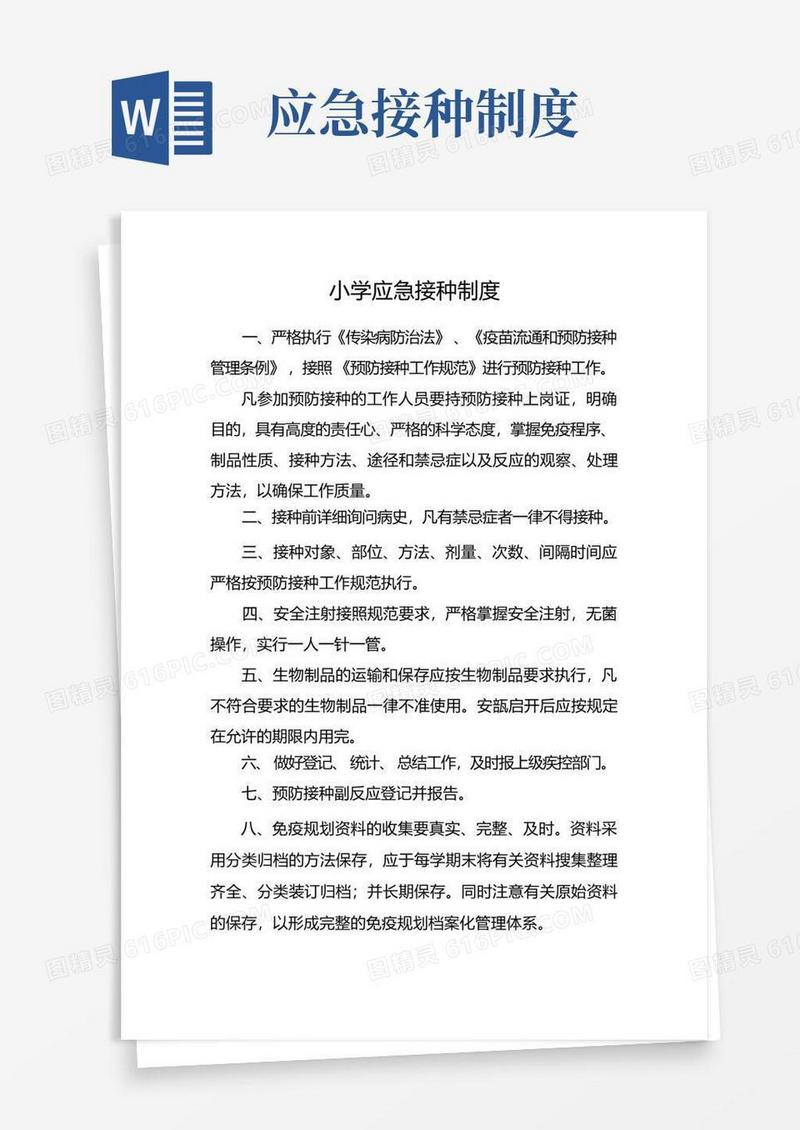 大气版小学应急接种制度