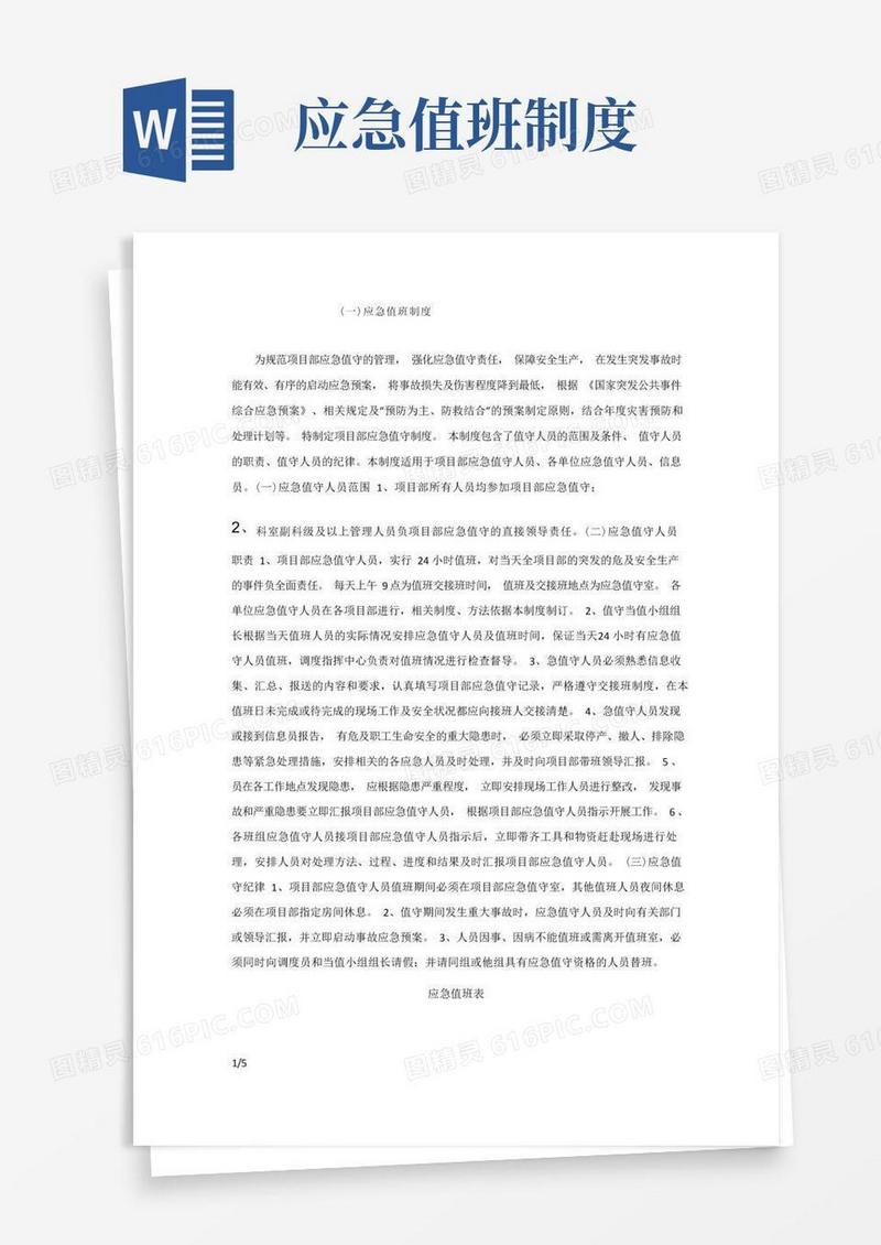 通用版应急值班制度